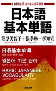 日本語基本単語 - 日中韓英４か国語対照
