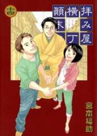 拝み屋横丁顛末記: 14 ZERO-SUMコミックス