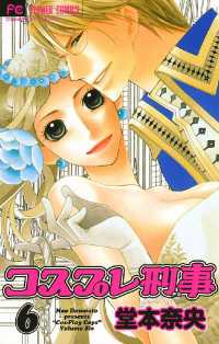 コスプレ刑事（６） フラワーコミックス
