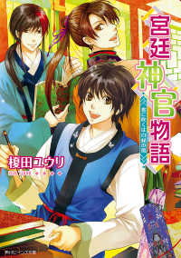 角川ﾋﾞｰﾝｽﾞ文庫<br> 宮廷神官物語　書に吹くは白緑の風