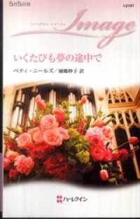 いくたびも夢の途中で ハーレクイン
