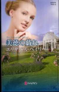 美徳の戯れ ハーレクイン
