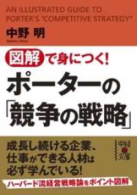 中経の文庫<br> 図解で身につく！　ポーターの「競争の戦略」