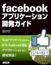 アスキー書籍<br> ｆａｃｅｂｏｏｋアプリケーション開発ガイド