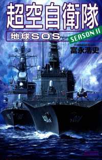 超空自衛隊 地球SOS 歴史群像新書