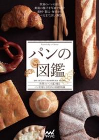 パンの図鑑 - 世界のパン１１３種とパンを楽しむための基礎知識