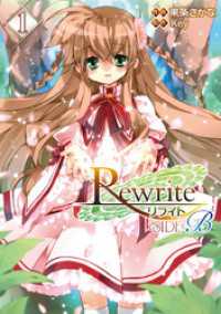 電撃コミックス<br> Rewrite：SIDE-B(1)