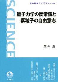 量子力学の反常識と素粒子の自由意志 岩波科学ライブラリー