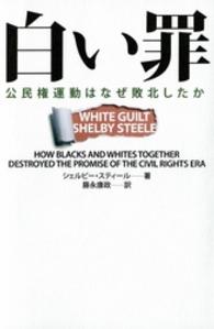 白い罪 - 公民権運動はなぜ敗北したか