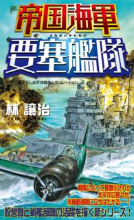 帝国海軍要塞艦隊（1） - 太平洋戦争シミュレーション ジョイ・ノベルス