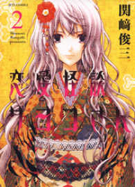 ヤングアニマルコミックス<br> 恋愛怪談サヨコさん　2巻