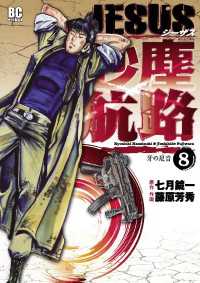 Jesus 砂塵航路 8 藤原芳秀 漫画 七月鏡一 原作 電子版 紀伊國屋書店ウェブストア オンライン書店 本 雑誌の通販 電子書籍ストア Jesus 砂塵航路 8 藤原芳秀 漫画 七月鏡一 原作 電子版 紀伊國屋書店ウェブストア オンライン書店 本 雑誌の通販 電子書籍ストア