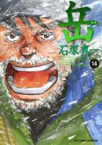 ビッグコミックス<br> 岳（１４）