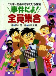 事件だよ！全員集合 - ミルキー杉山のあなたも名探偵