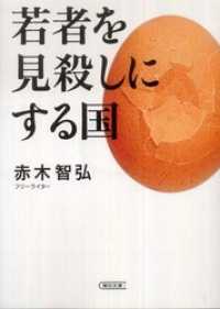 若者を見殺しにする国 朝日文庫