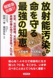 放射能汚染から命を守る最強の知恵 - 玄米、天然味噌、天然塩で長崎の爆心地でも生き残った