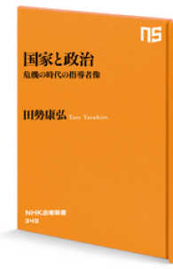 NHK出版新書<br> 国家と政治　危機の時代の指導者像