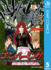 ジャンプコミックスDIGITAL<br> エンバーミング―THE ANOTHER TALE OF FRANKENSTEIN― 5