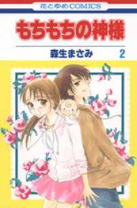 花とゆめコミックス<br> もちもちの神様　2巻