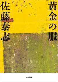 黄金の服 小学館文庫