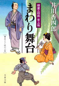 文春文庫<br> まわり舞台 - 樽屋三四郎言上帳