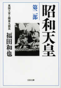 昭和天皇　第２部