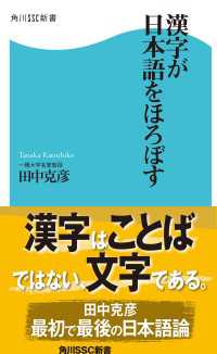 角川SSC新書<br> 漢字が日本語をほろぼす