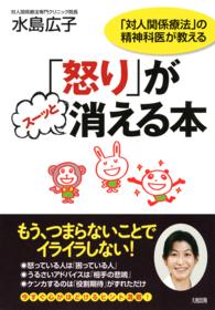 「怒り」がスーッと消える本 - 「対人関係療法」の精神科医が教える