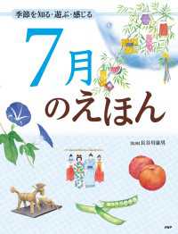 ７月のえほん - 季節を知る・遊ぶ・感じる 12カ月のえほん