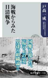 海戦からみた日清戦争 角川oneテーマ21