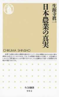 日本農業の真実 ちくま新書