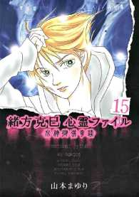 緒方克巳心霊ファイル - １５巻　水神御供奇談