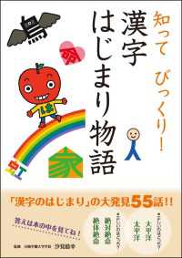 知って びっくり！ 漢字はじまり物語 10分で読める