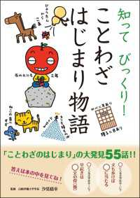10分で読める<br> 知って びっくり！ ことわざはじまり物語