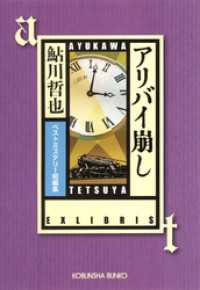 アリバイ崩し - ベストミステリー短編集