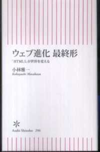 朝日新書<br> ウェブ進化　最終形　「HTML5」が世界を変える