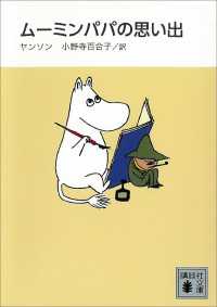 新装版　ムーミンパパの思い出 講談社文庫