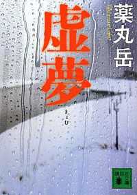 講談社文庫<br> 虚夢