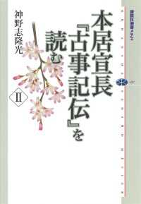 講談社選書メチエ<br> 本居宣長『古事記伝』を読む　II