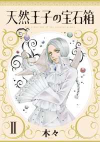 天然王子の宝石箱　II ミステリーボニータ
