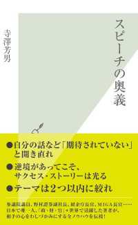 光文社新書<br> スピーチの奥義