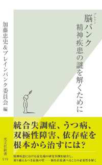 脳（ブレイン）バンク　精神疾患の謎を解くために