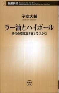 ラー油とハイボール―時代の空気は「食」でつかむ― 新潮新書