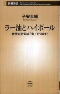 新潮新書<br> ラー油とハイボール―時代の空気は「食」でつかむ―