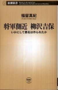 将軍側近 柳沢吉保―いかにして悪名は作られたか― 新潮新書