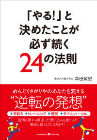 「やる！」と決めたことが必ず続く２４の法則