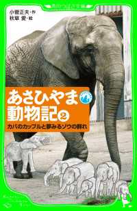 あさひやま動物記（２） カバのカップルと夢みるゾウの群れ 角川つばさ文庫