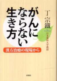 がんにならない生き方―漢方治療の現場から―