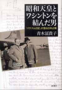昭和天皇とワシントンを結んだ男―「パケナム日記」が語る日本占領―