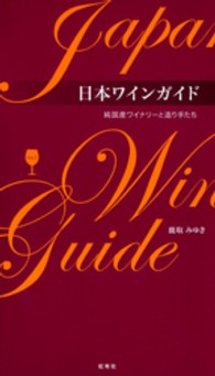 日本ワインガイド - 純国産ワイナリーと造り手たちｖｏｌ．１